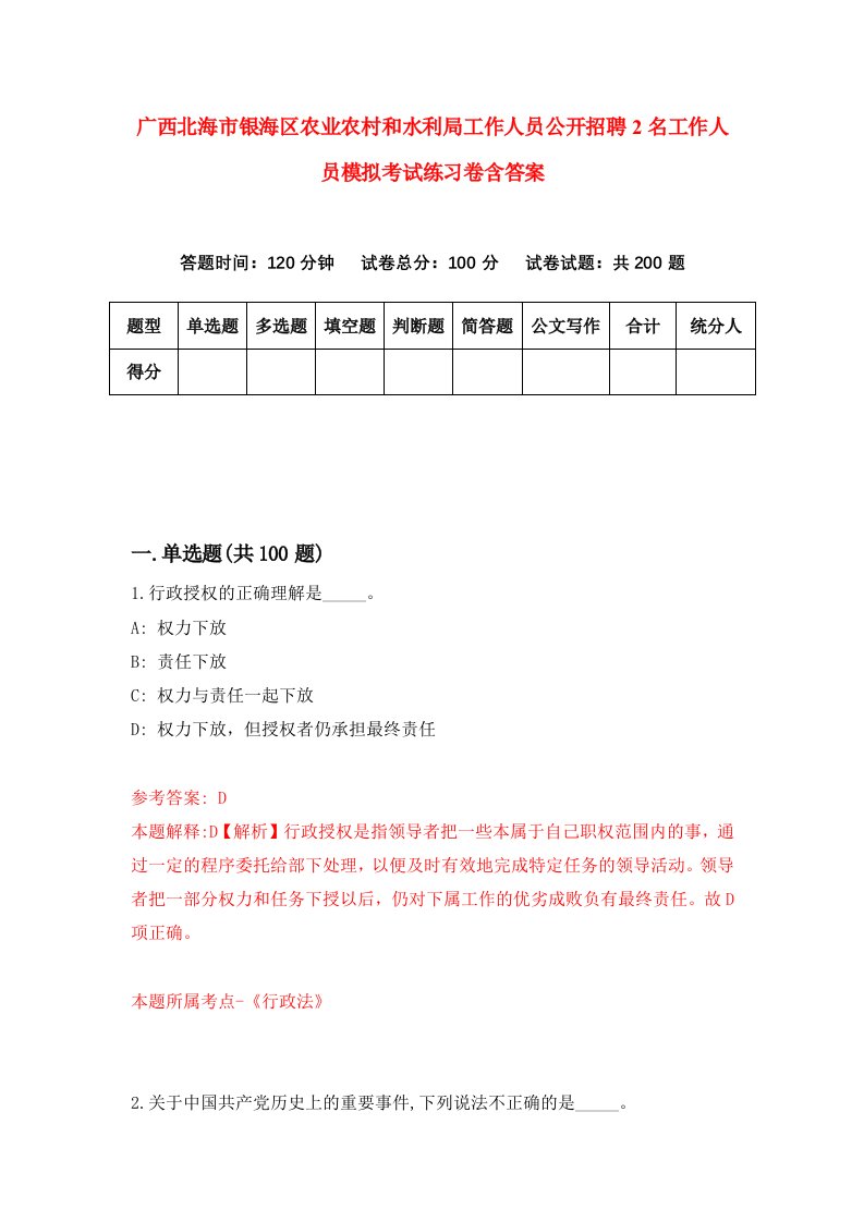 广西北海市银海区农业农村和水利局工作人员公开招聘2名工作人员模拟考试练习卷含答案6