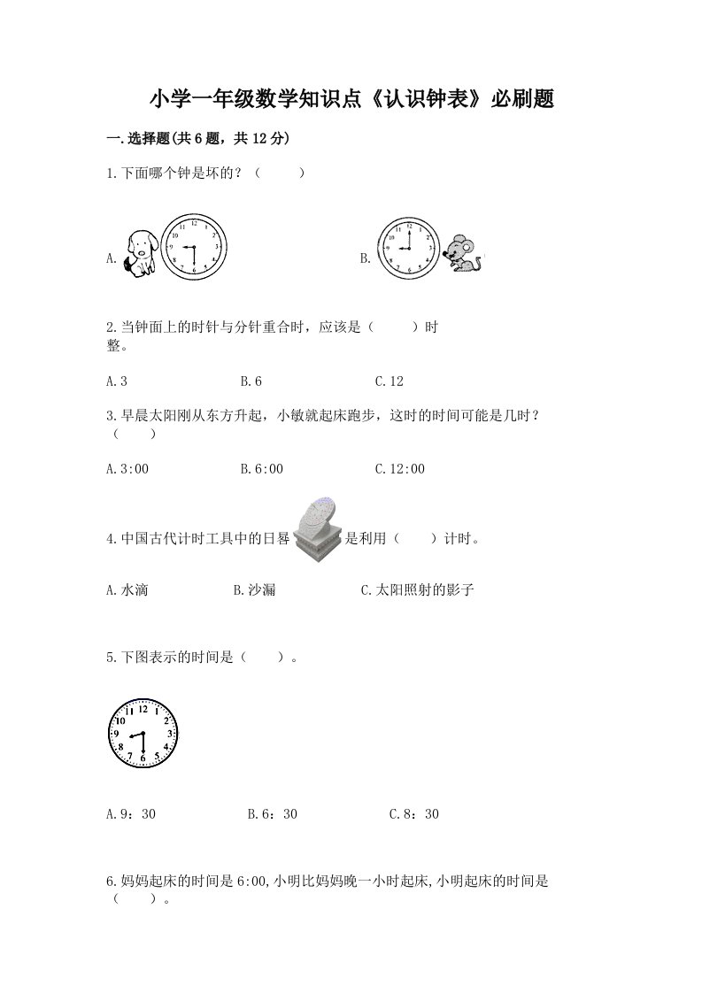 小学一年级数学知识点《认识钟表》必刷题附答案（a卷）