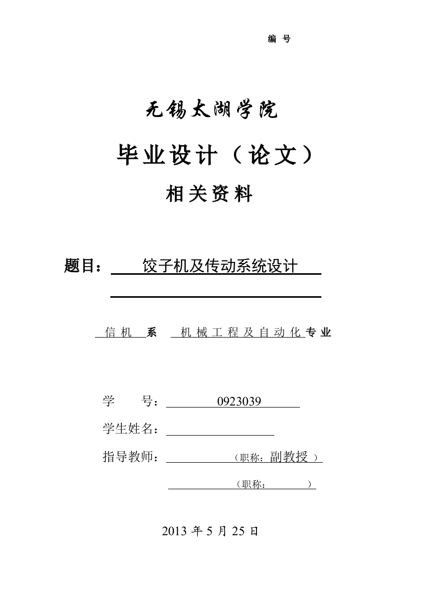 饺子机及传动系统设计毕业设计论文