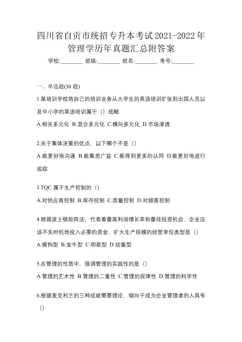 四川省自贡市统招专升本考试2021-2022年管理学历年真题汇总附答案