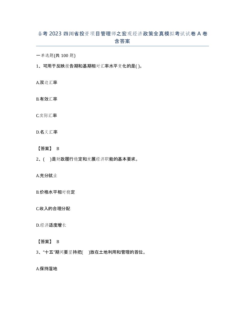 备考2023四川省投资项目管理师之宏观经济政策全真模拟考试试卷A卷含答案