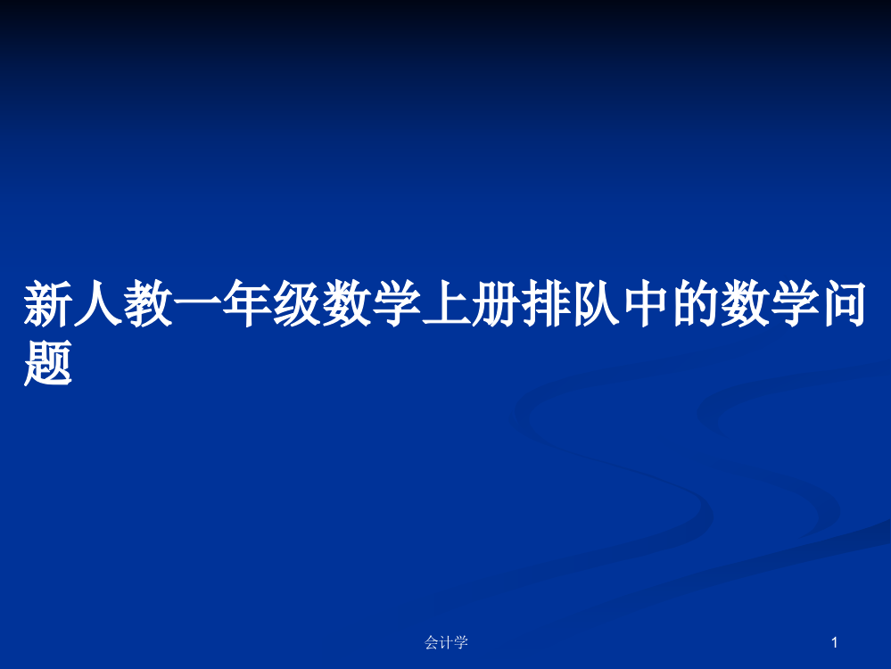 新人教一年级数学上册排队中的数学问题教案