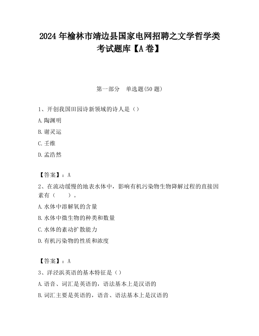 2024年榆林市靖边县国家电网招聘之文学哲学类考试题库【A卷】