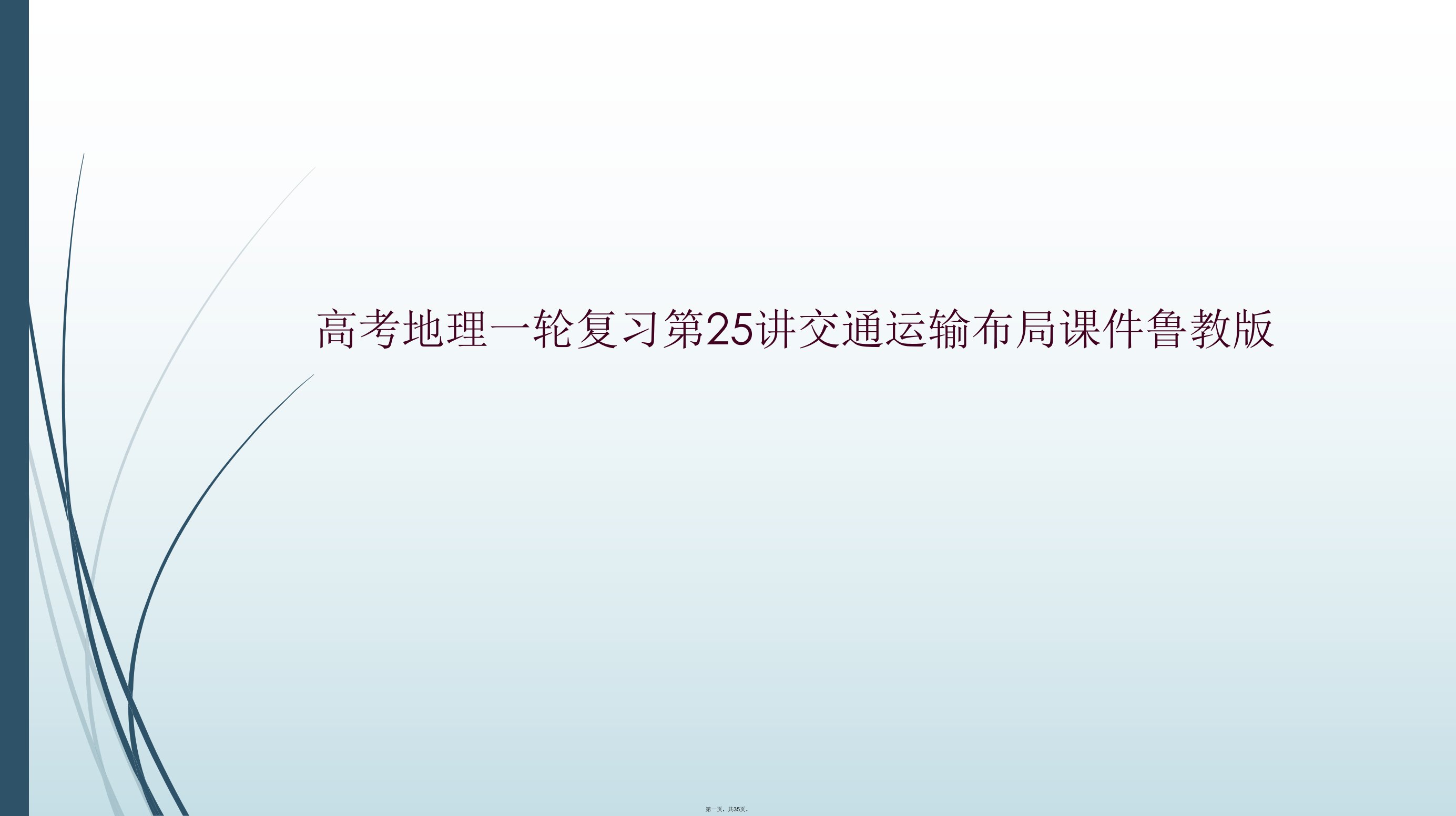 高考地理一轮复习第25讲交通运输布局课件鲁教版