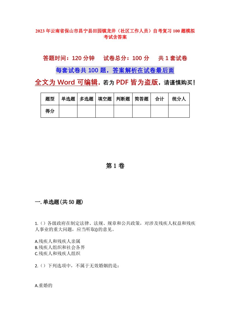 2023年云南省保山市昌宁县田园镇龙井社区工作人员自考复习100题模拟考试含答案