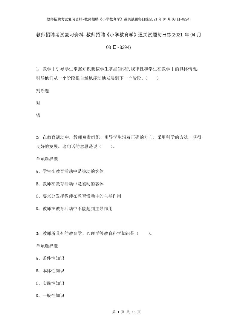 教师招聘考试复习资料-教师招聘小学教育学通关试题每日练2021年04月08日-8294