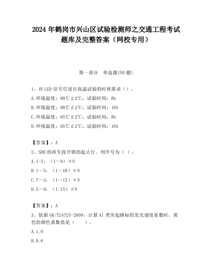 2024年鹤岗市兴山区试验检测师之交通工程考试题库及完整答案（网校专用）