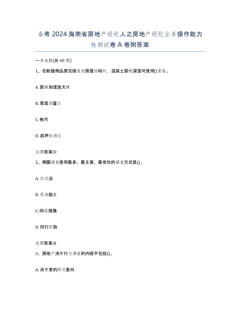 备考2024海南省房地产经纪人之房地产经纪业务操作能力检测试卷A卷附答案