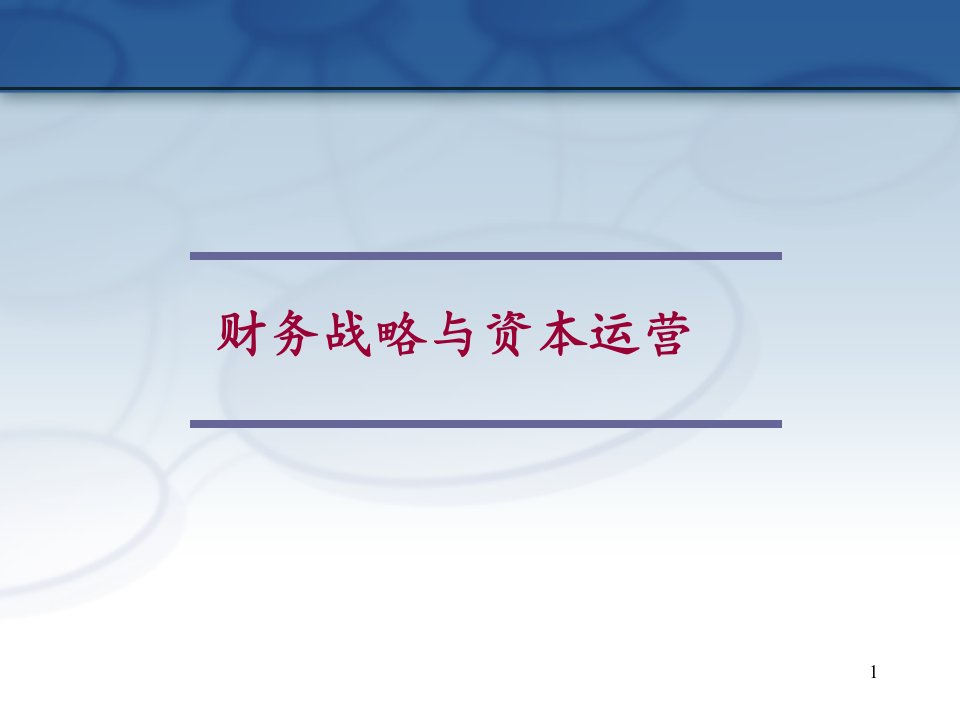 财务战略与资本运营北京ppt课件