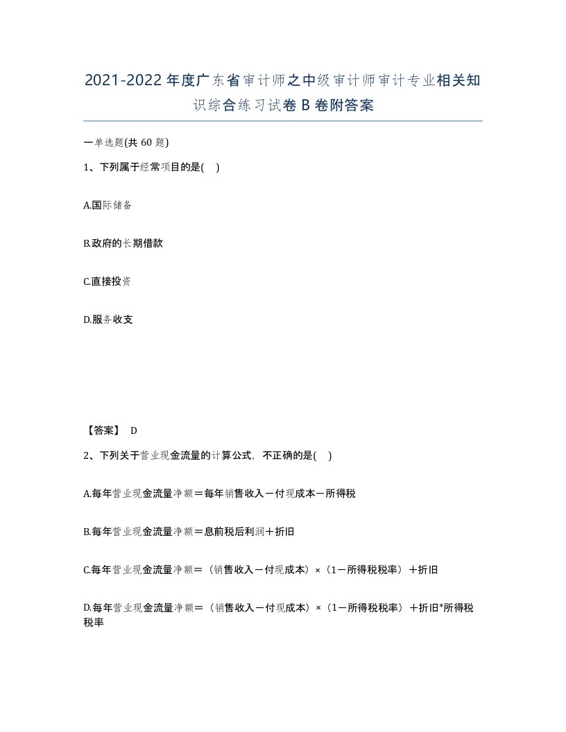 2021-2022年度广东省审计师之中级审计师审计专业相关知识综合练习试卷B卷附答案