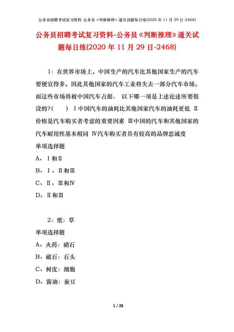 公务员招聘考试复习资料-公务员判断推理通关试题每日练2020年11月29日-2468