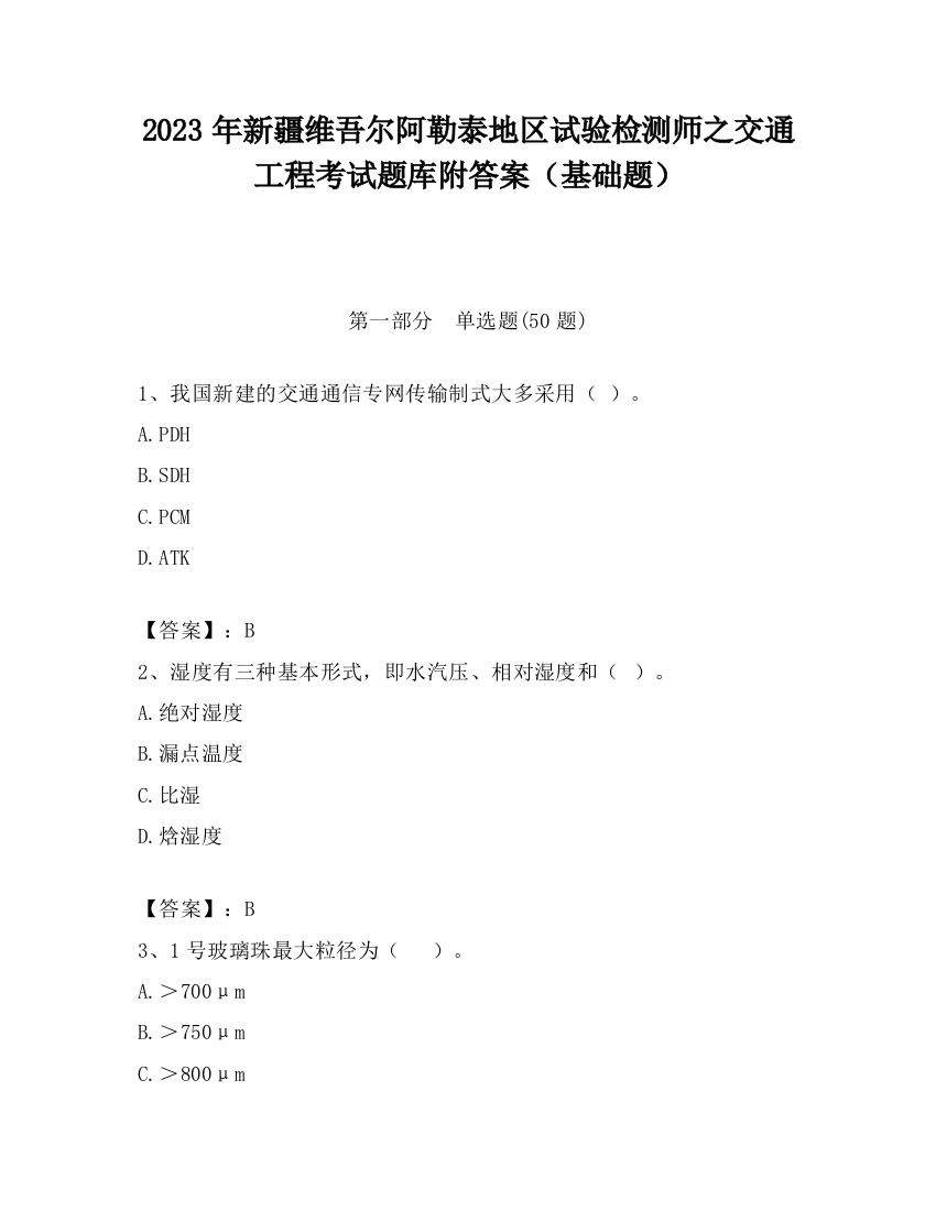 2023年新疆维吾尔阿勒泰地区试验检测师之交通工程考试题库附答案（基础题）