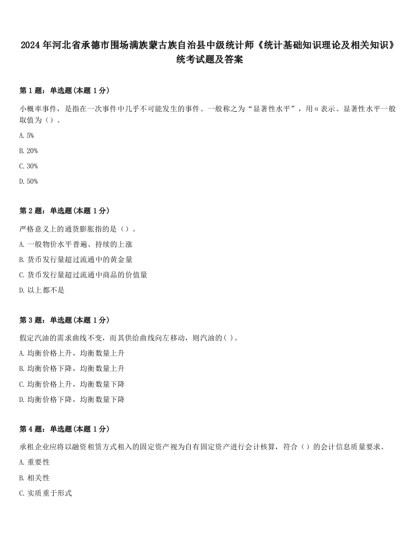 2024年河北省承德市围场满族蒙古族自治县中级统计师《统计基础知识理论及相关知识》统考试题及答案