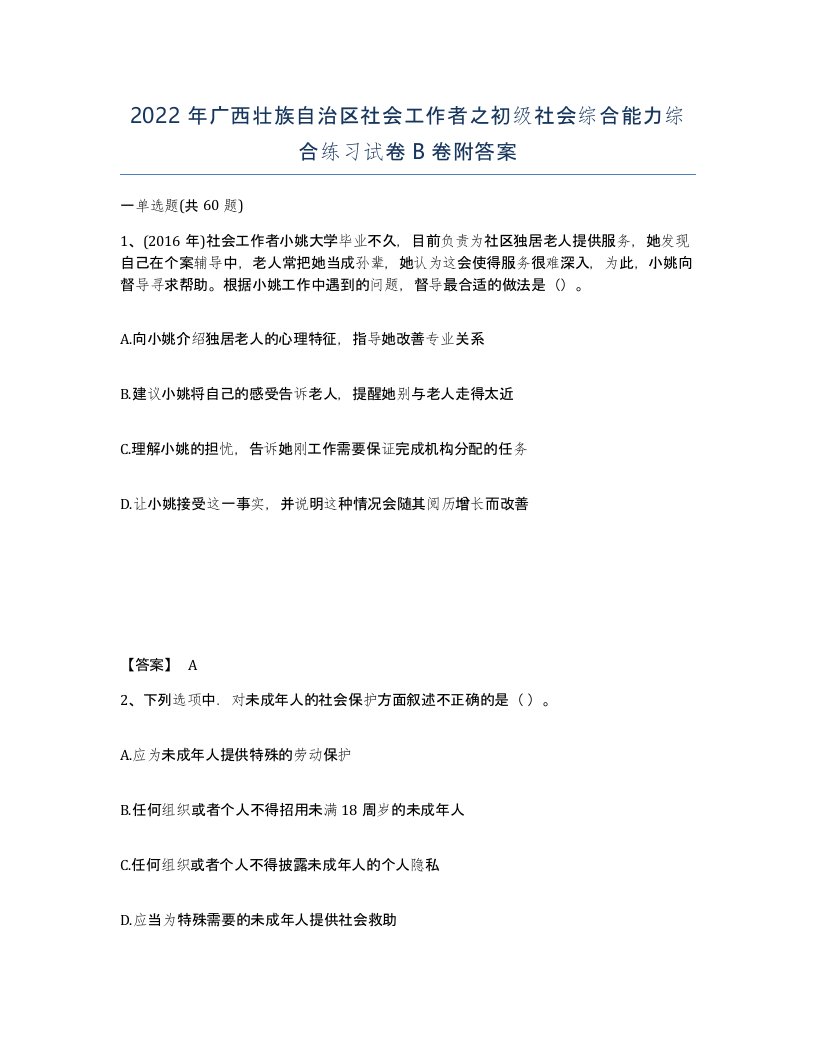 2022年广西壮族自治区社会工作者之初级社会综合能力综合练习试卷B卷附答案