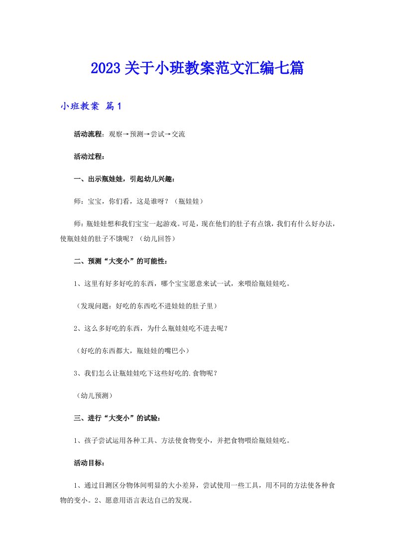 2023关于小班教案范文汇编七篇