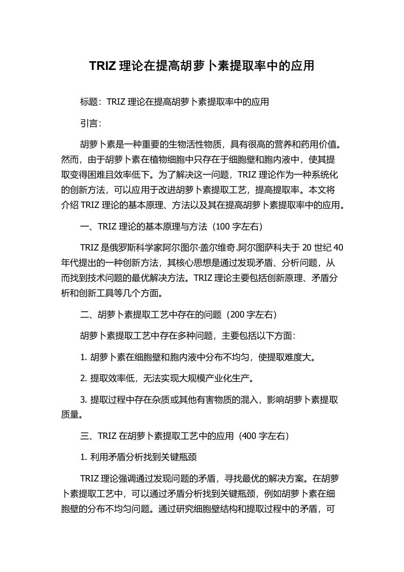 TRIZ理论在提高胡萝卜素提取率中的应用