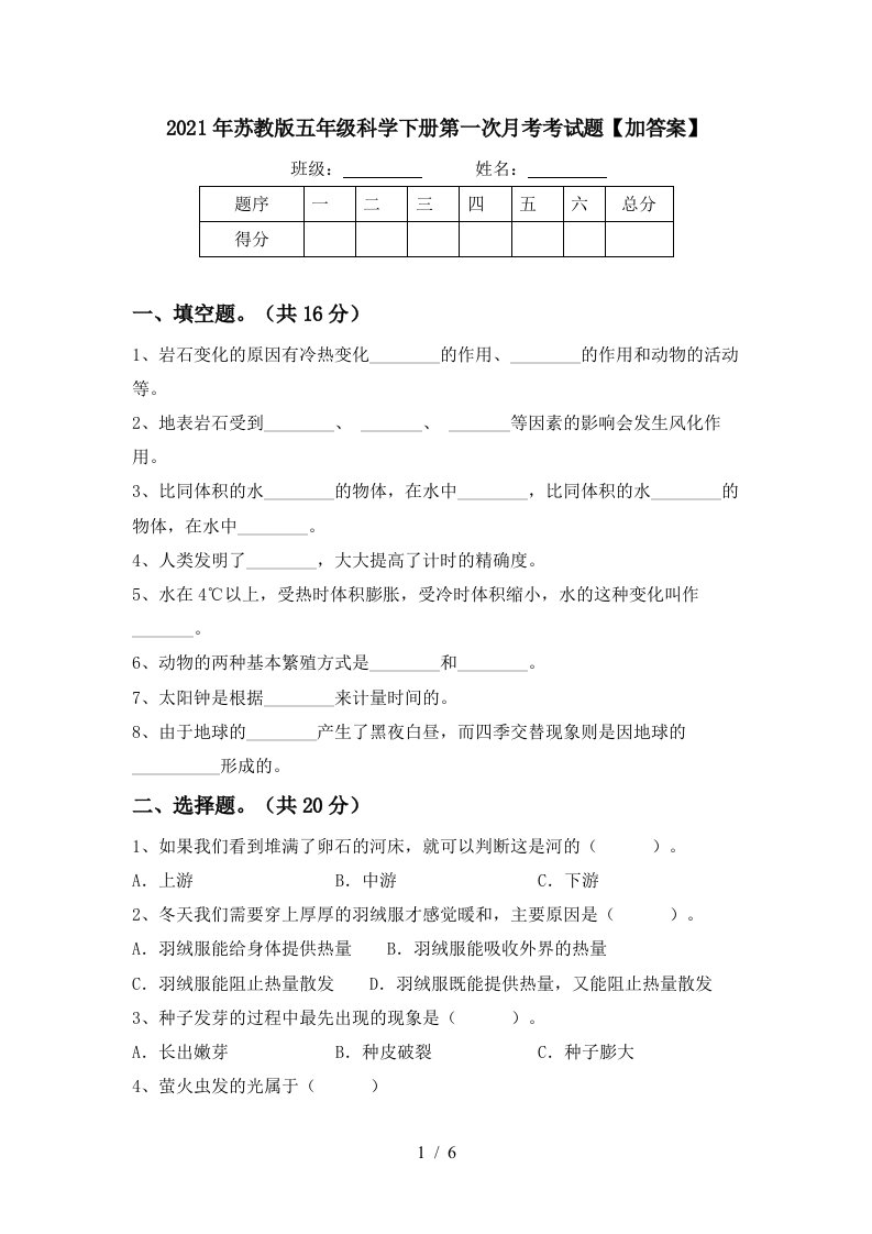 2021年苏教版五年级科学下册第一次月考考试题加答案