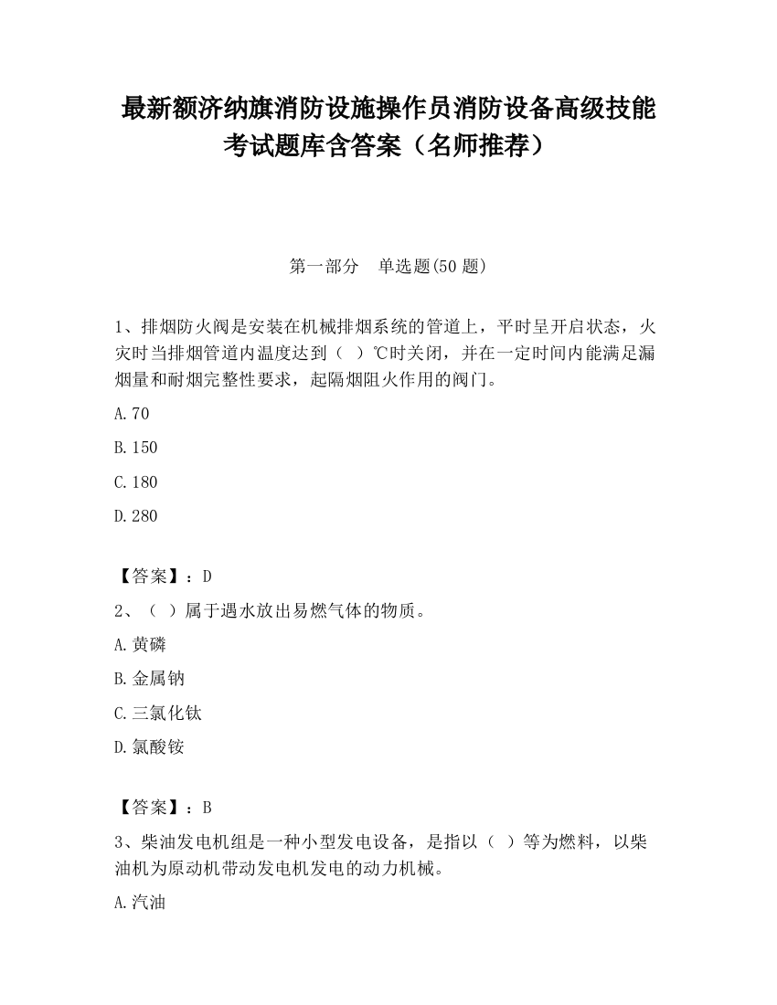 最新额济纳旗消防设施操作员消防设备高级技能考试题库含答案（名师推荐）