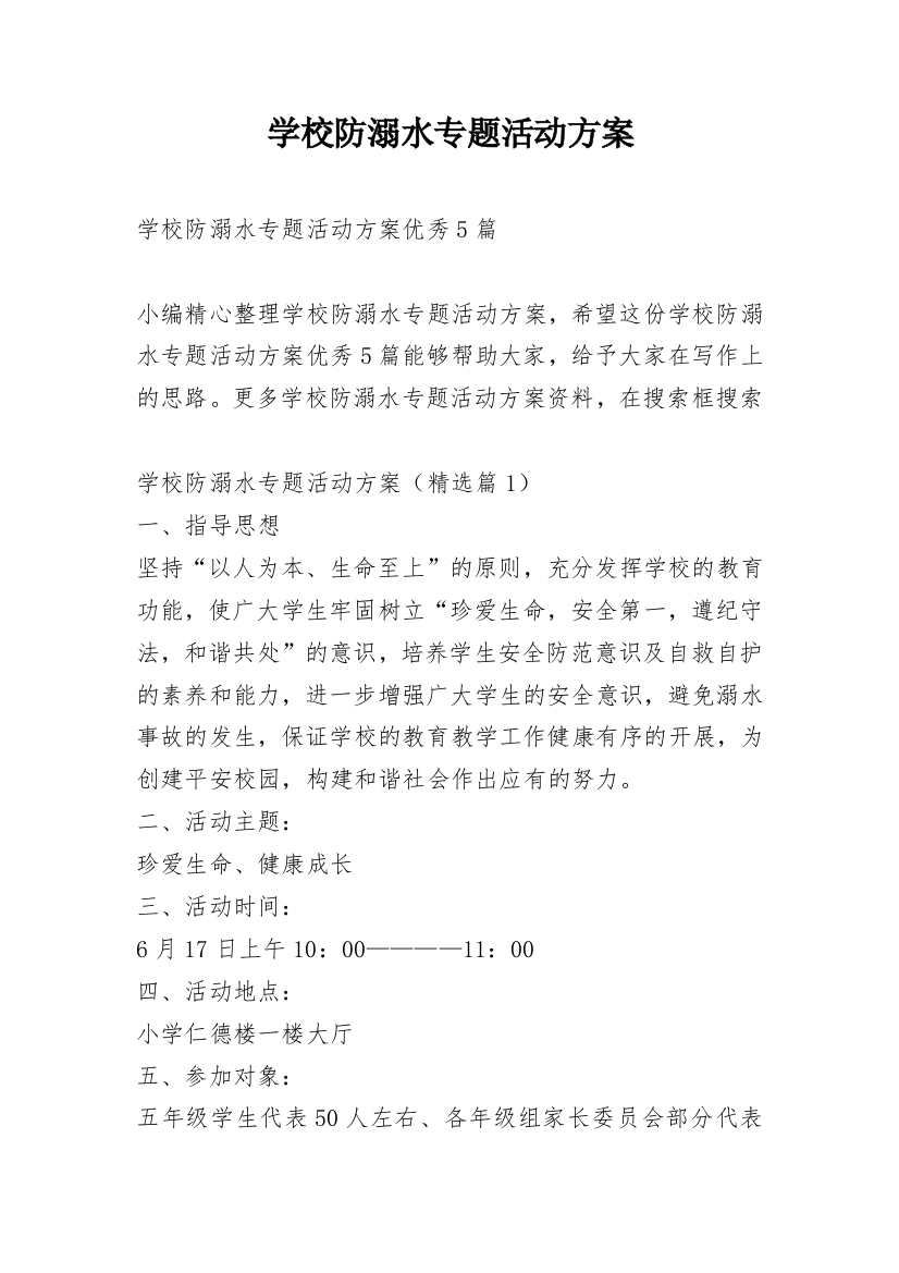 学校防溺水专题活动方案