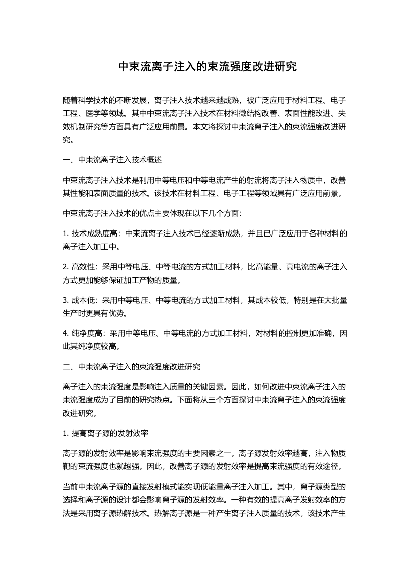 中束流离子注入的束流强度改进研究