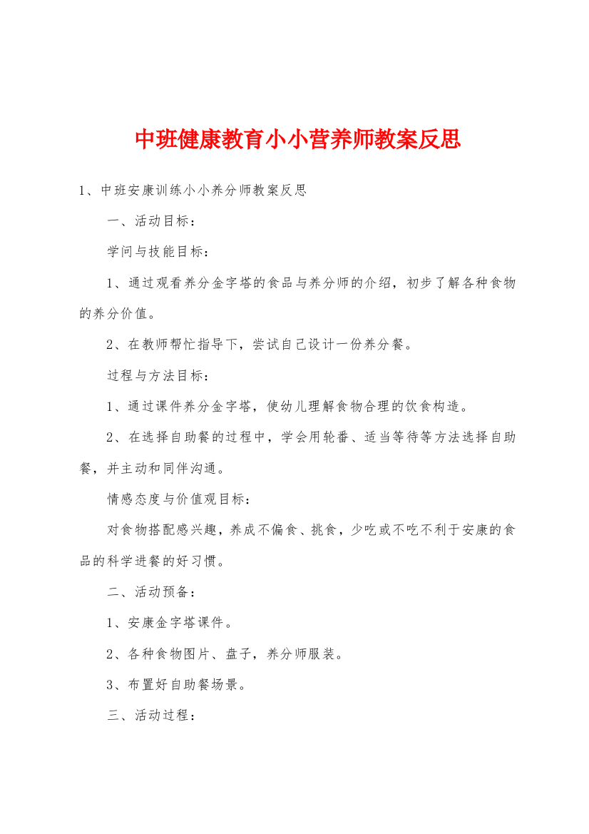 中班健康教育小小营养师教案反思