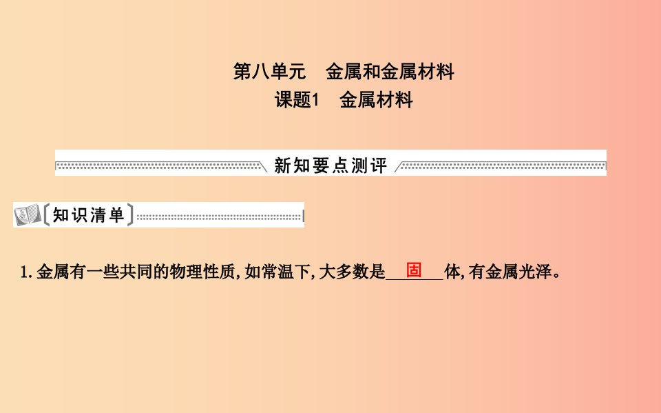 2019届九年级化学下册第八单元金属和金属材料课题1金属材料课件