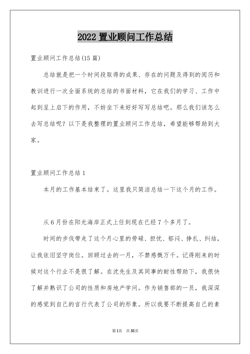 2022置业顾问工作总结_18