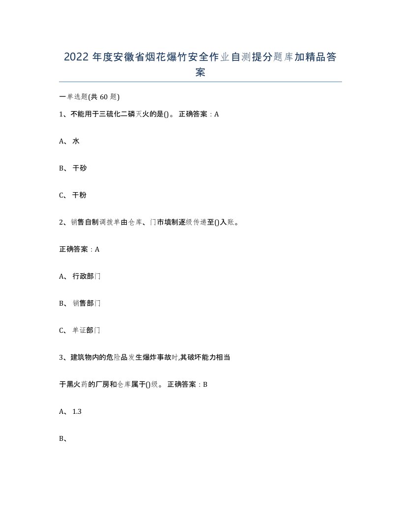 2022年度安徽省烟花爆竹安全作业自测提分题库加答案