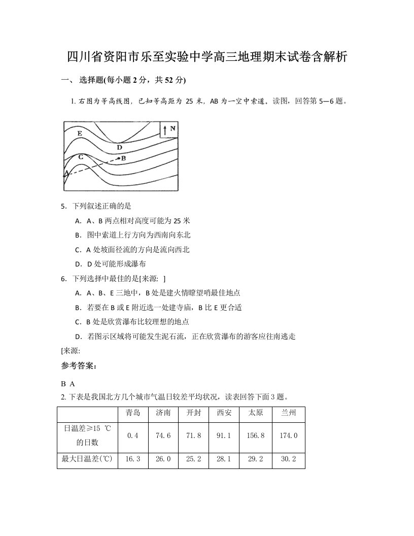 四川省资阳市乐至实验中学高三地理期末试卷含解析