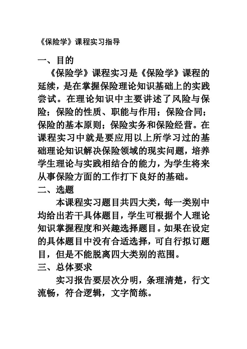 保险学课程实习指导书