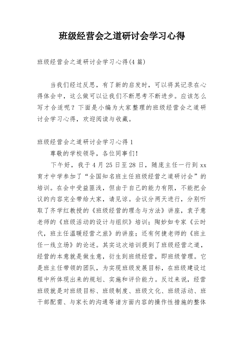 班级经营会之道研讨会学习心得