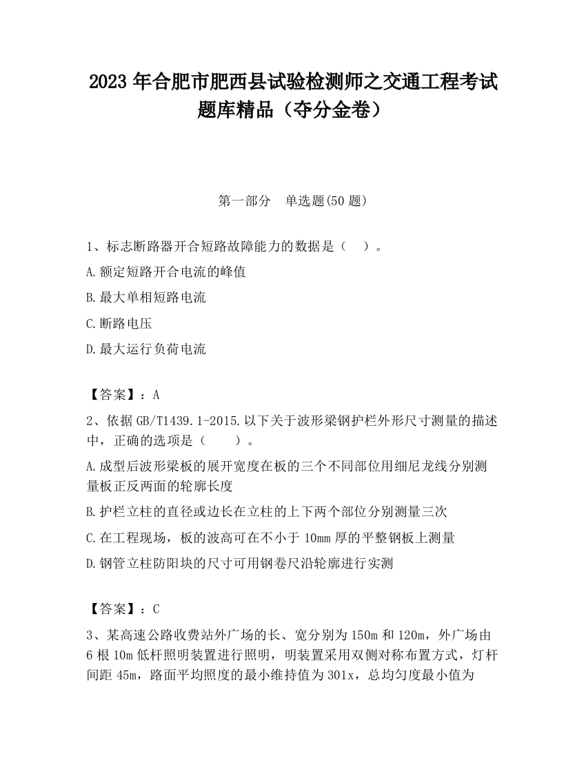 2023年合肥市肥西县试验检测师之交通工程考试题库精品（夺分金卷）