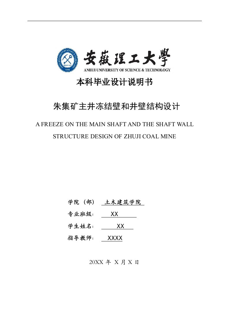 毕业设计—朱集矿主井冻结壁和井壁结构设计