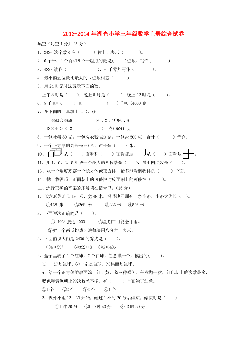 湖光小学三年级数学上册综合试卷