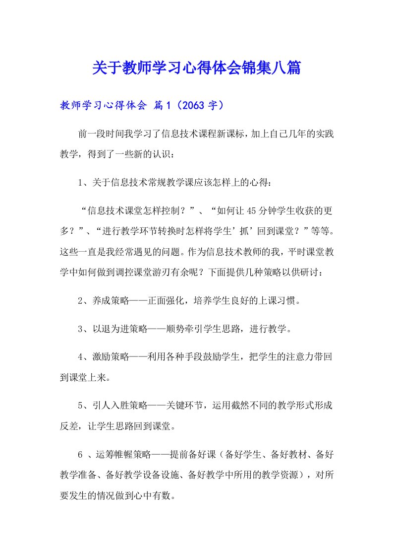 关于教师学习心得体会锦集八篇