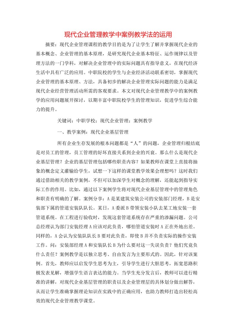 现代企业管理教学中案例教学法的运用