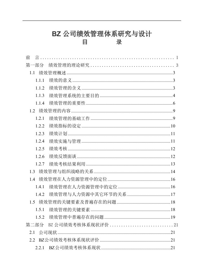 公司绩效管理体系研究