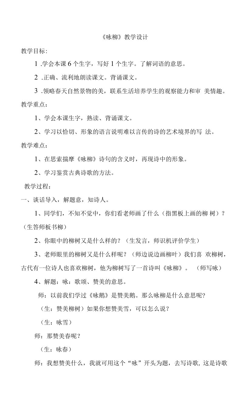 《1古诗二首咏柳》（教案）部编版语文二年级下册