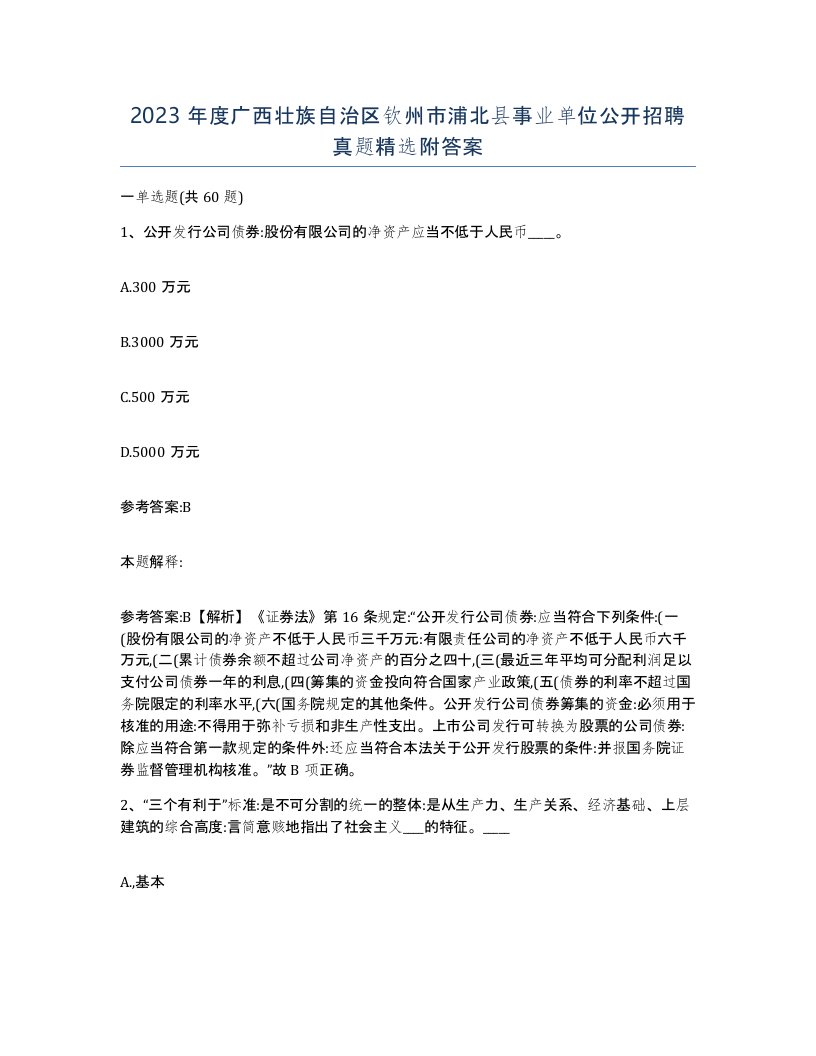 2023年度广西壮族自治区钦州市浦北县事业单位公开招聘真题附答案