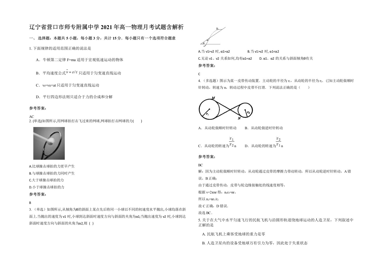 辽宁省营口市师专附属中学2021年高一物理月考试题含解析