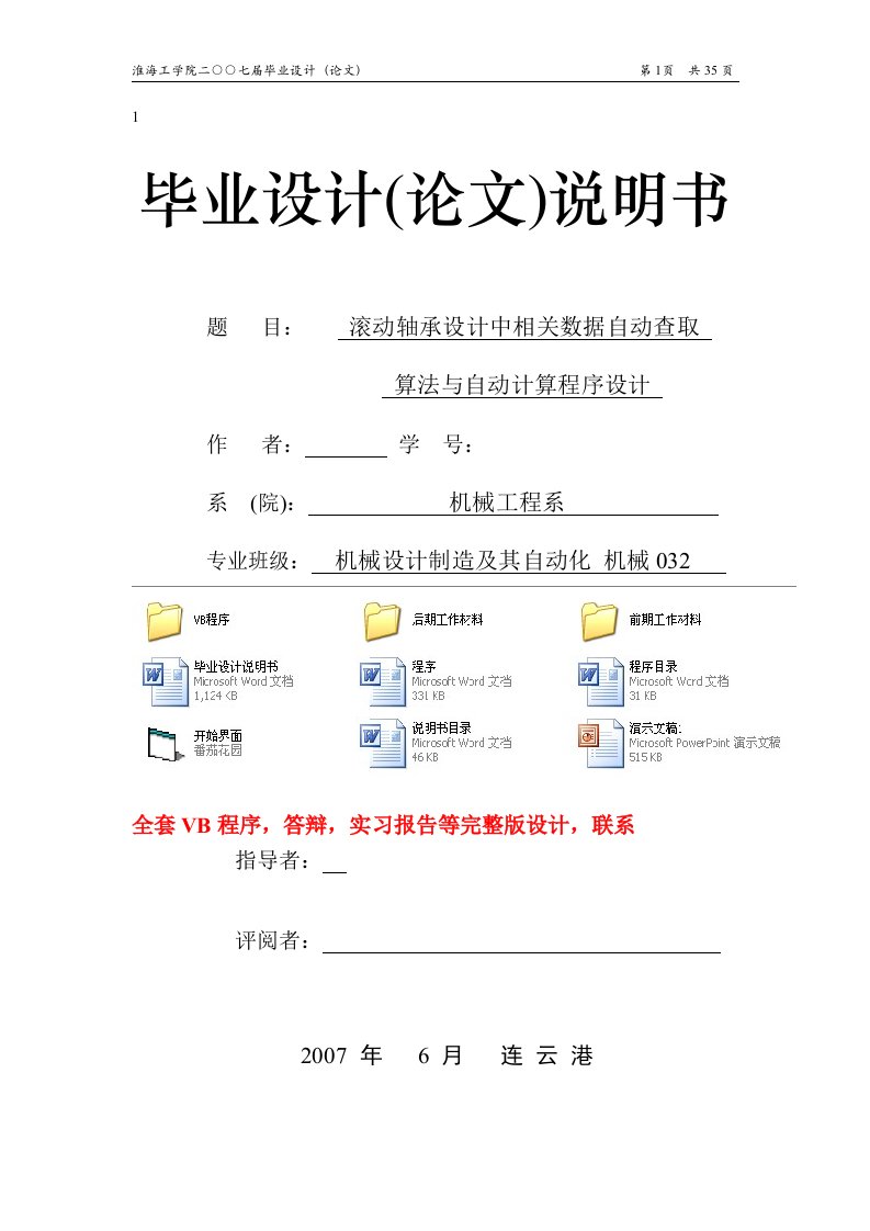 毕业设计（论文）-滚动轴承设计中相关数据自动查取算法与自动计算程序设计（VB程序）