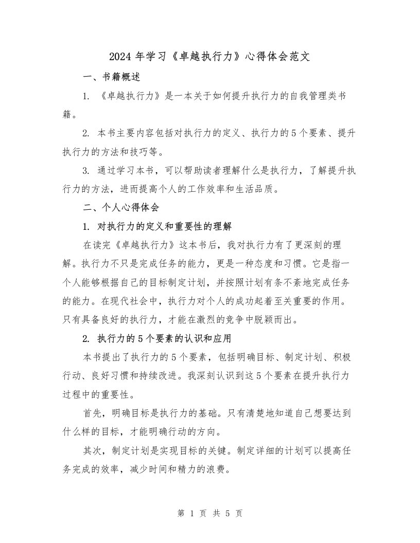 2024年学习《卓越执行力》心得体会范文（2篇）