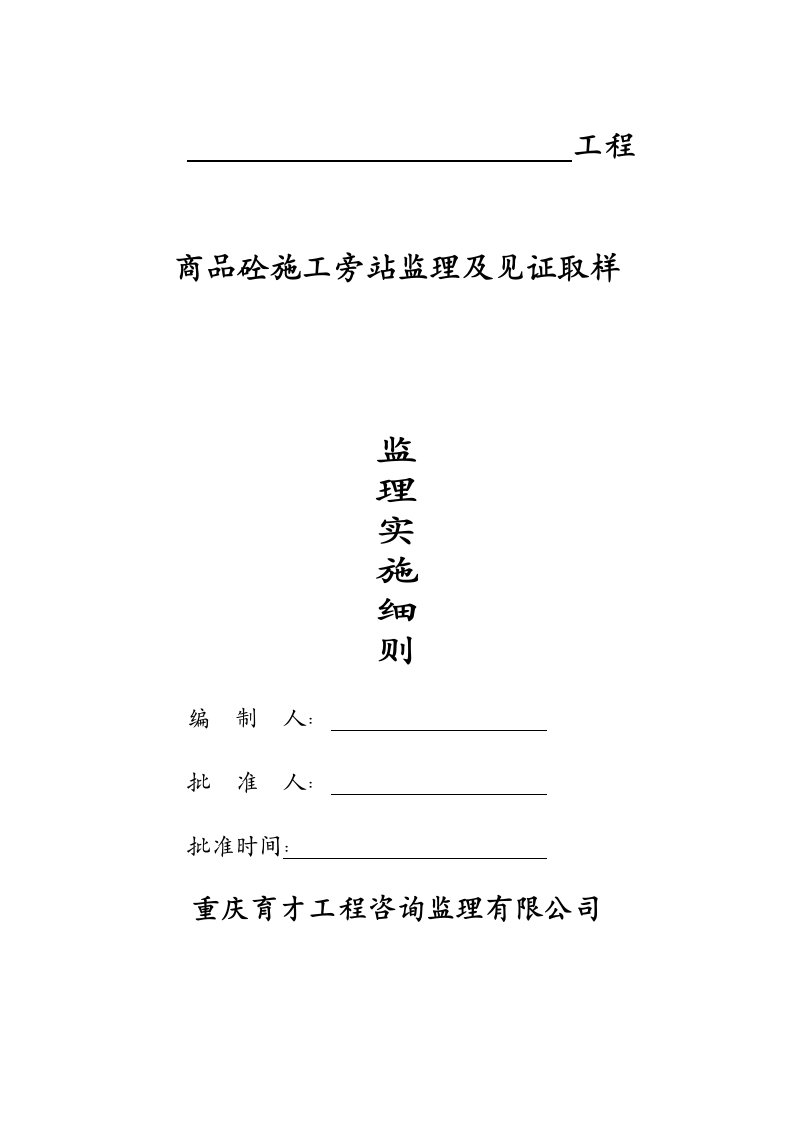 商品砼材料管理及见证取样监理细则