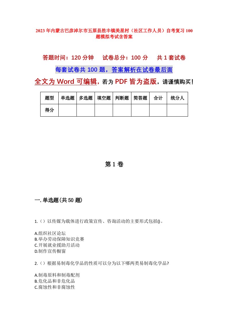 2023年内蒙古巴彦淖尔市五原县胜丰镇美星村社区工作人员自考复习100题模拟考试含答案