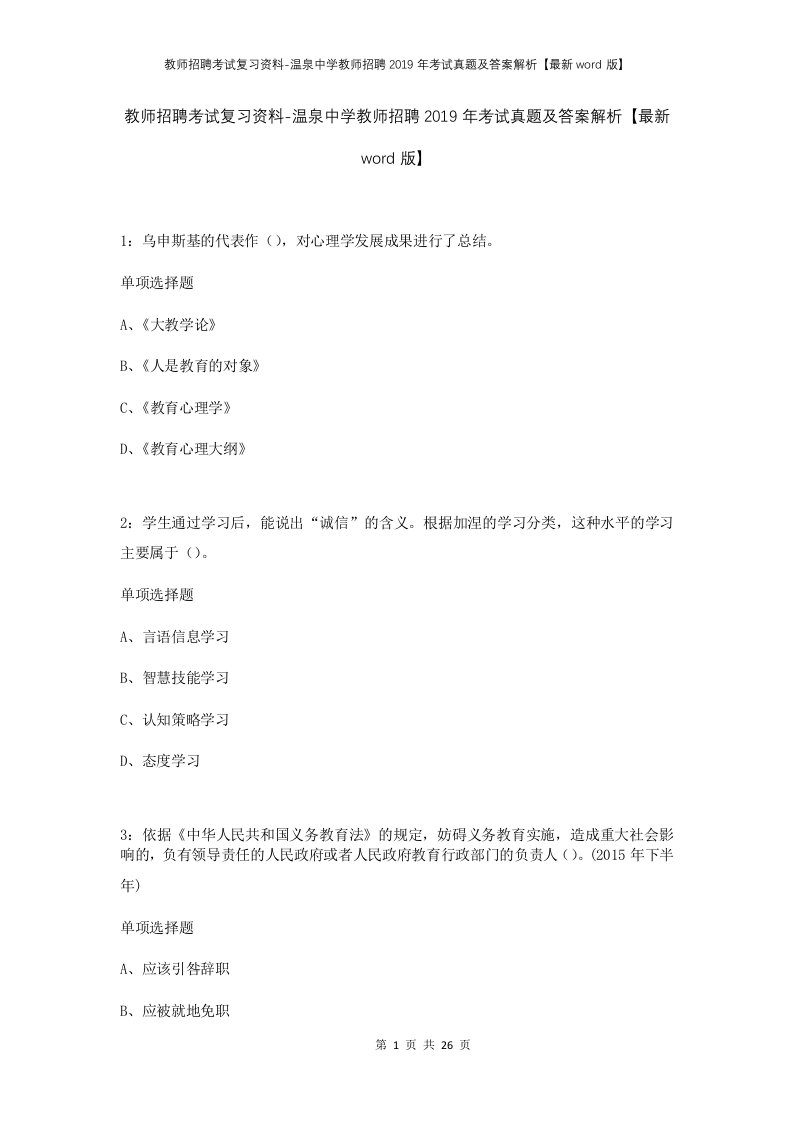 教师招聘考试复习资料-温泉中学教师招聘2019年考试真题及答案解析最新word版