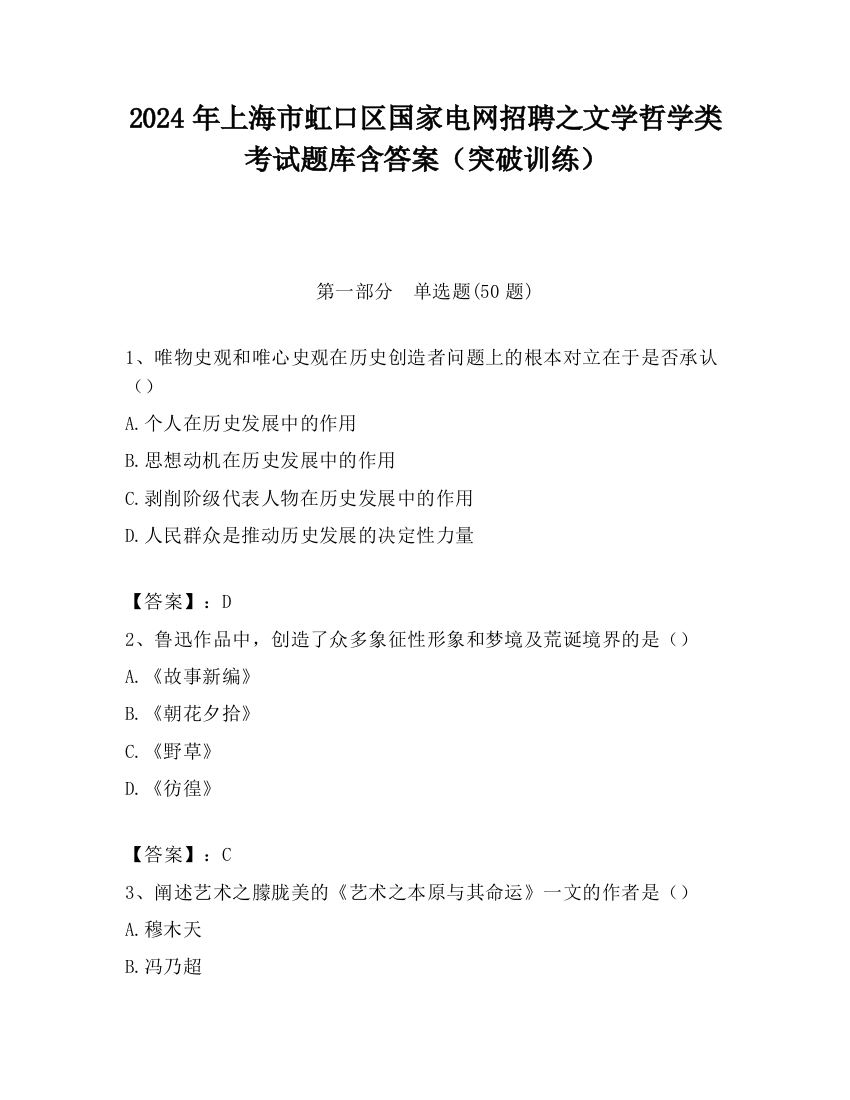 2024年上海市虹口区国家电网招聘之文学哲学类考试题库含答案（突破训练）