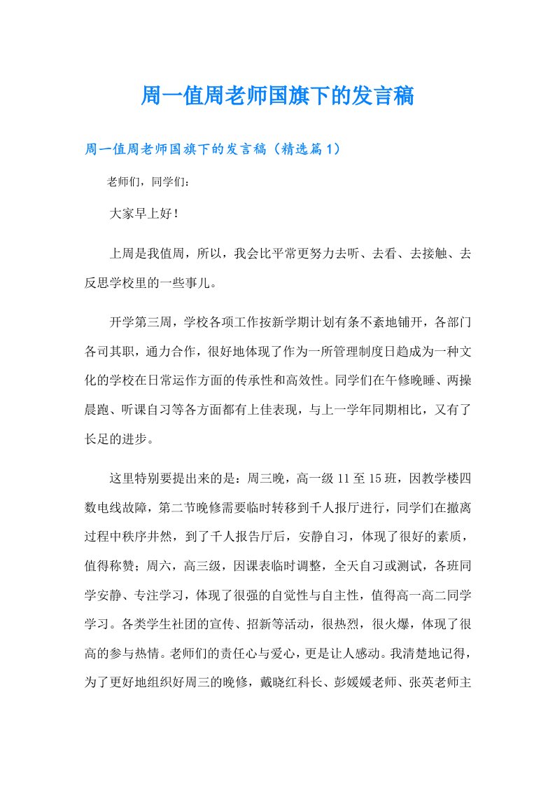 周一值周老师国旗下的发言稿