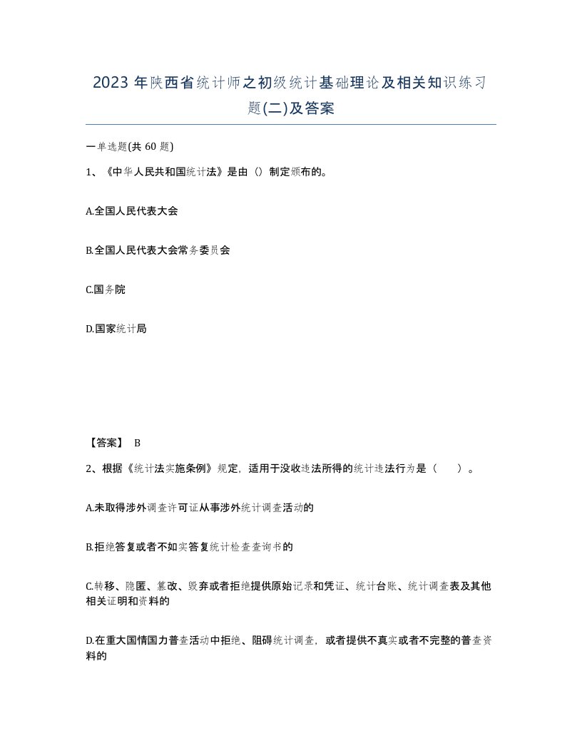 2023年陕西省统计师之初级统计基础理论及相关知识练习题二及答案