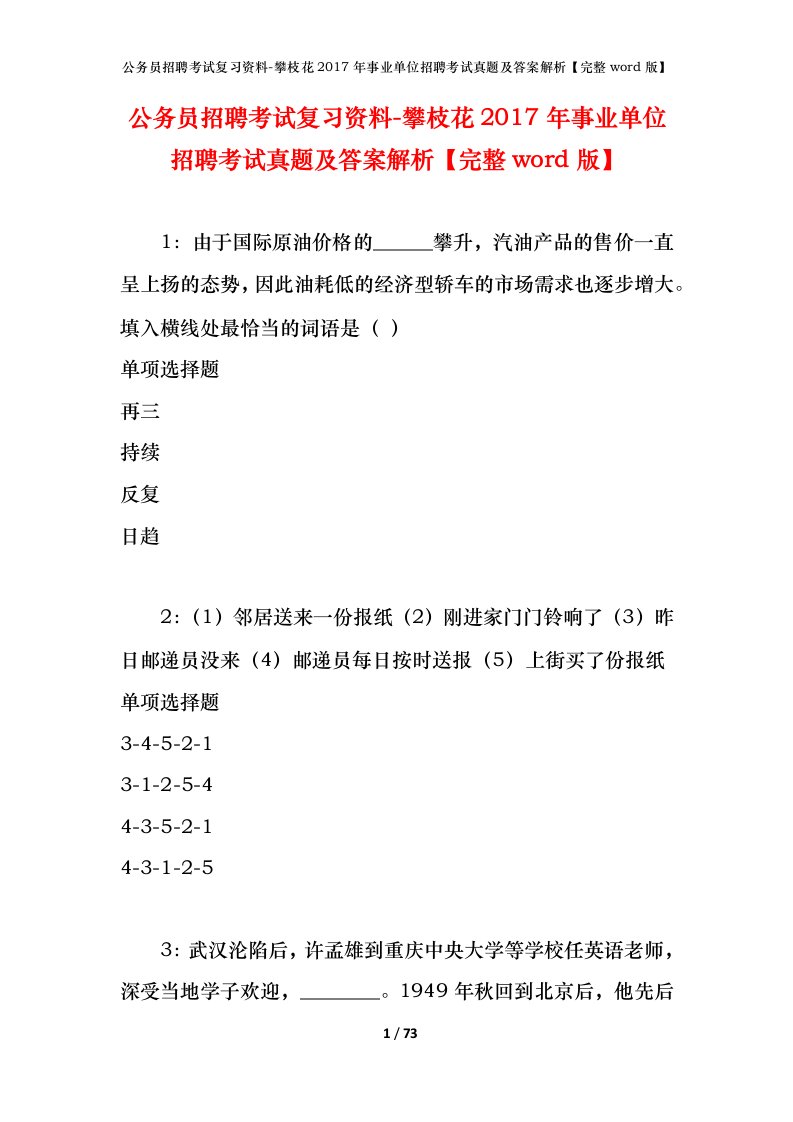 公务员招聘考试复习资料-攀枝花2017年事业单位招聘考试真题及答案解析完整word版