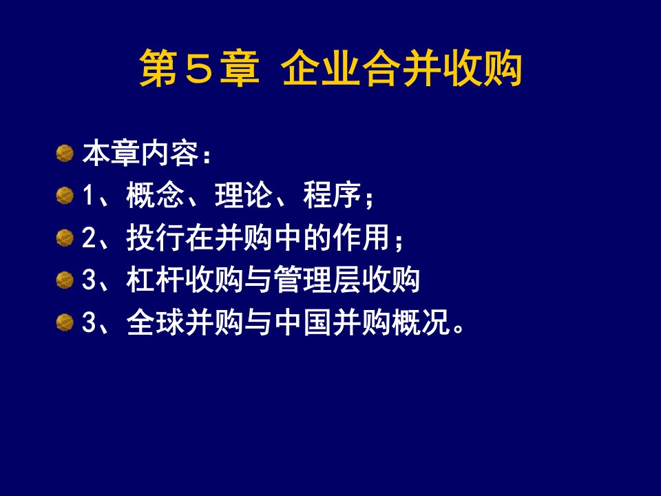 [管理学]第5章企业合并收购